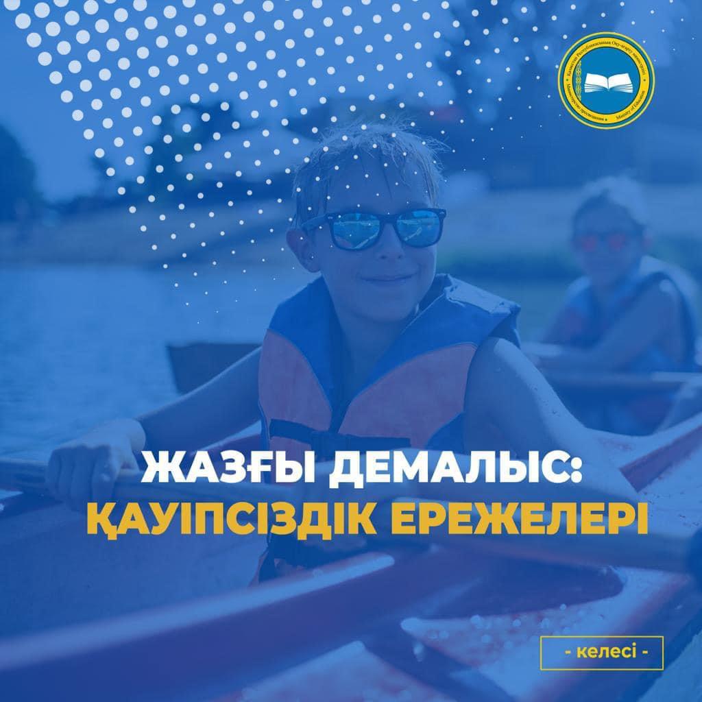 ЖАЗҒЫ ДЕМАЛЫС: ҚАУІПСІЗДІК ЕРЕЖЕЛЕРІ